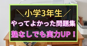 「小学3年生　やってよかった問題集！塾なしでも実力UP！ 」と書かれた黒板風アイコン画像