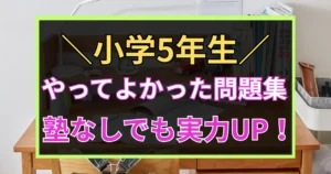 「小学5年生やってよかった問題集　基礎学力定着にも」と書かれた黒板風アイコン画像