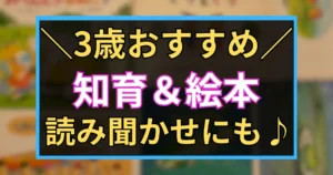 「3歳おすすめ　知育＆絵本　読み聞かせにも♪ 」と書かれた黒板風アイコン画像