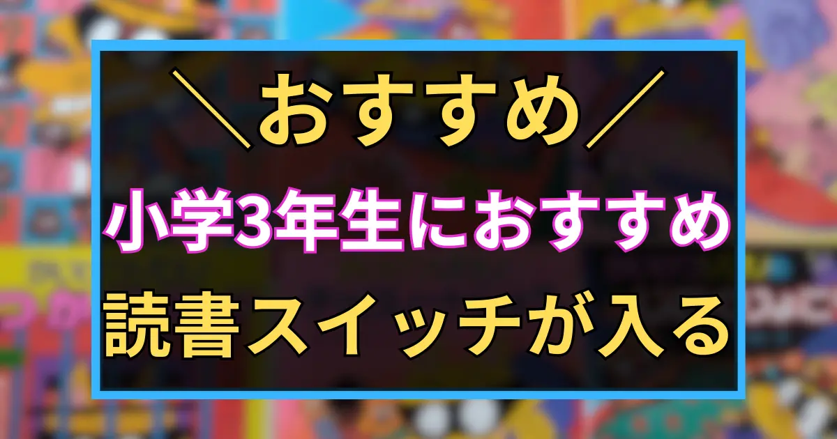 「おすすめ　小学3年生におすすめ　読書スイッチが入る 」と書かれた黒板風アイコン画像