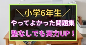 「小学6年生やってよかった問題集　基礎学力定着にも」と書かれた黒板風アイコン画像