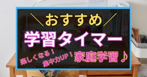 「おすすめ　学習タイマー　楽しくなる！集中力UP！ 家庭学習」と書かれた黒板風アイコン画像
