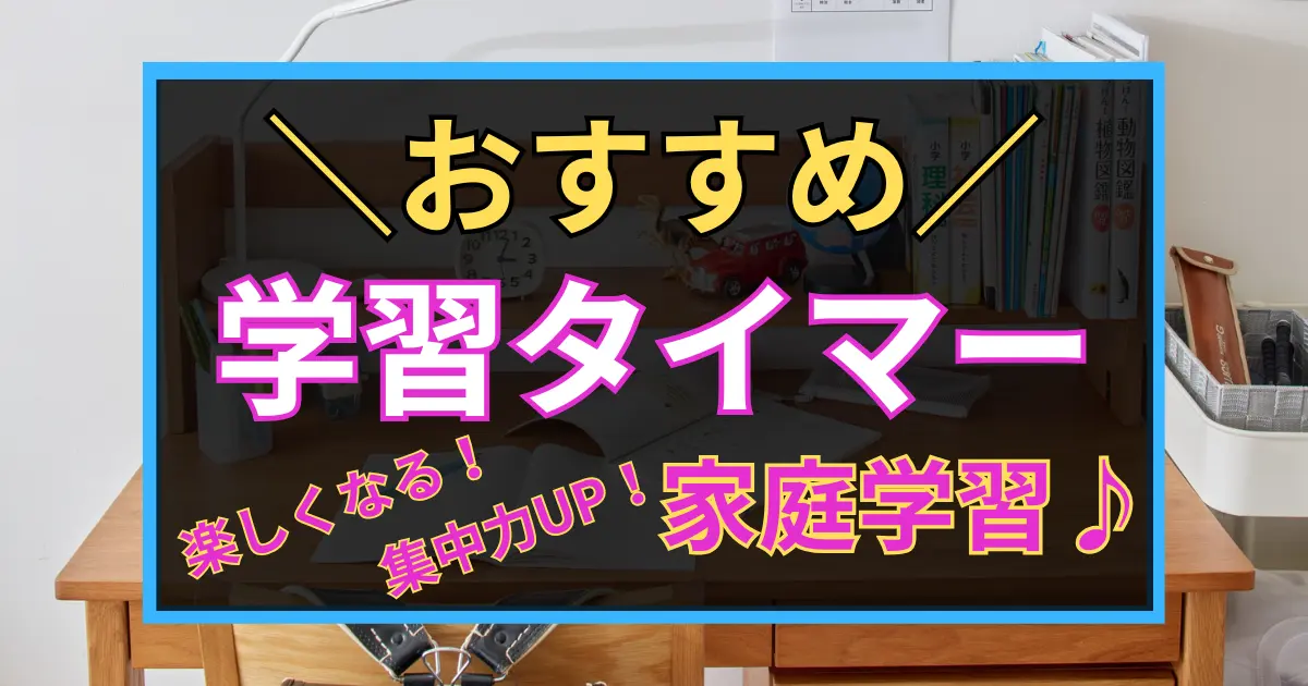 「おすすめ　学習タイマー　楽しくなる！集中力UP！ 家庭学習」と書かれた黒板風アイコン画像