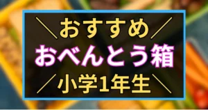 「おすすめ　おべんとう箱　小学1年生」と書かれた黒板風のアイキャッチ画像