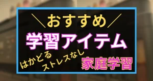 「おすすめ　学習アイテム　はかどる　ストレスなし 家庭学習」と書かれた黒板風アイコン画像