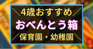 「4歳おすすめ　おべんとう箱　保育園・幼稚園」と黒板風に書いたアイキャッチ画像