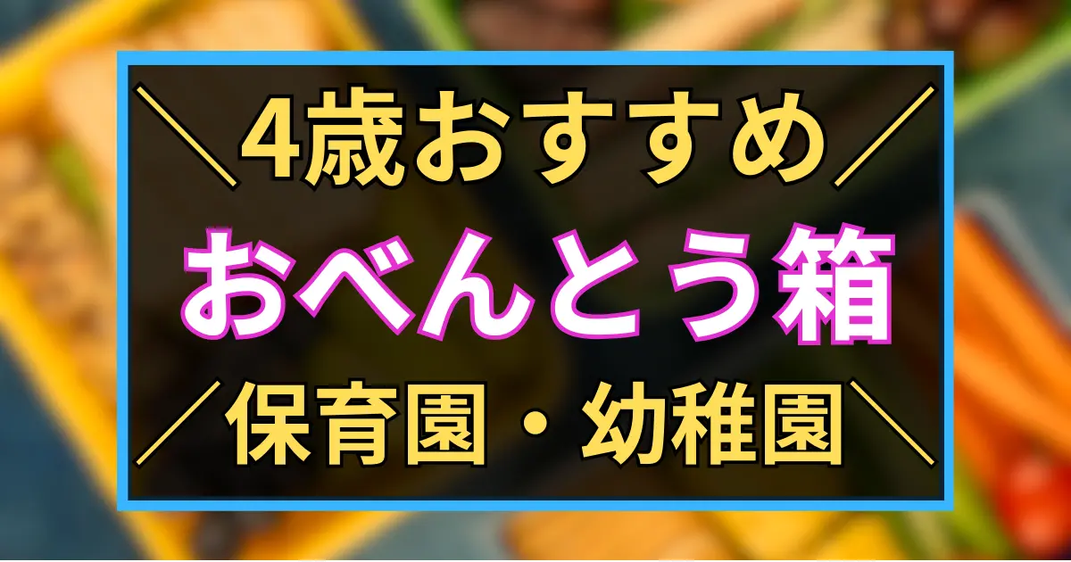 「4歳おすすめ　おべんとう箱　保育園・幼稚園」と黒板風に書いたアイキャッチ画像