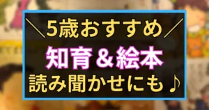 「5歳おすすめ　知育＆絵本　読み聞かせにも♪ 」と書かれた黒板風アイコン画像
