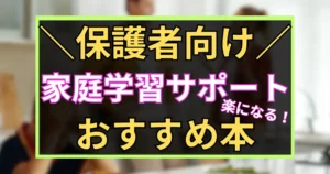 「保護者向け　家庭学習サポートが　楽になる！　おすすめ本　」と書いた黒板風のアイキャッチ画像