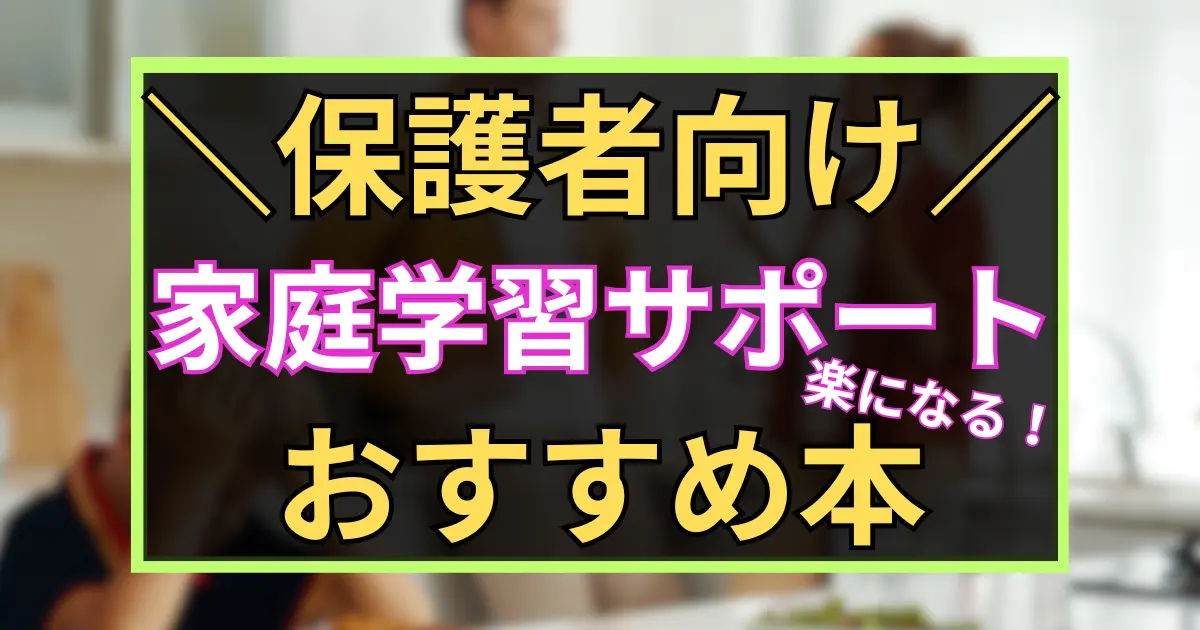 「保護者向け　家庭学習サポートが　楽になる！　おすすめ本　」と書いた黒板風のアイキャッチ画像