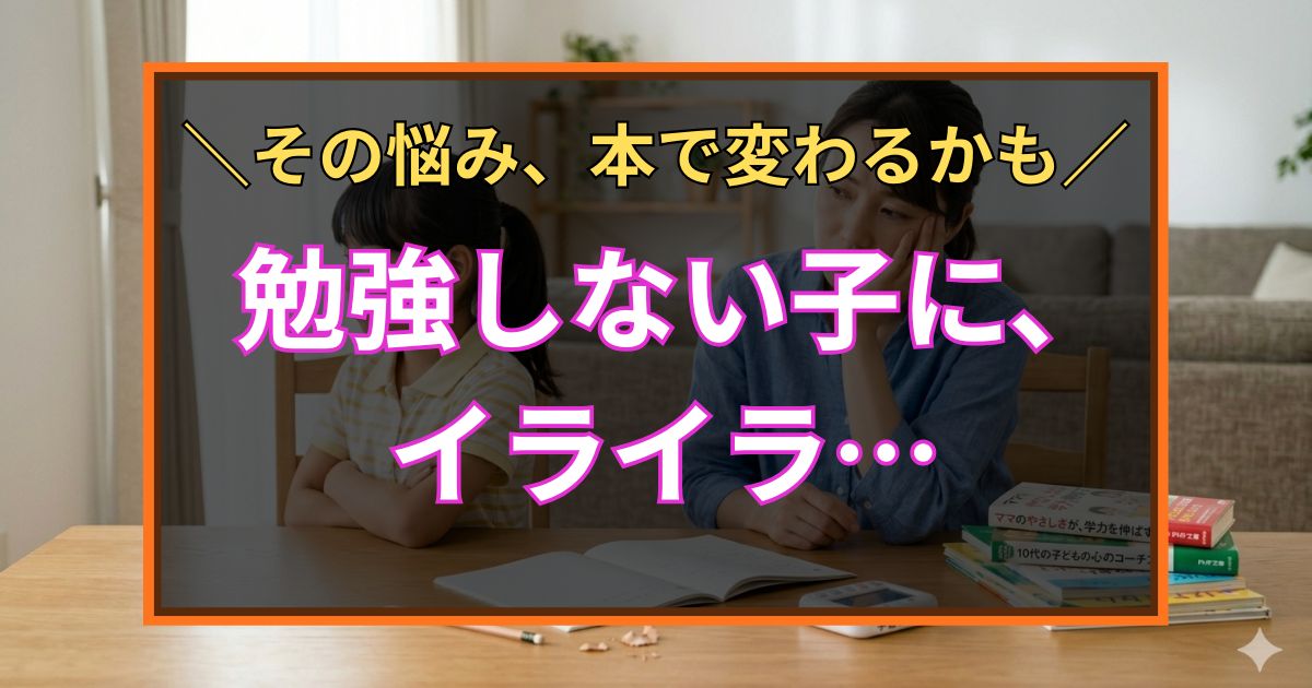 「その悩み、本で変わるかも　勉強しない子に、イライラ…」と書いた黒板風のアイキャッチ画像