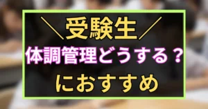「受験生　体調管理どうする？　におすすめ　」と書いた黒板風のアイキャッチ画像