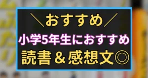 「おすすめ　小学5年生におすすめ　読書＆感想文◎」と書いた黒板風のアイキャッチ画像