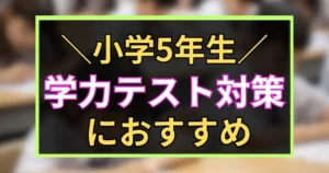 「小学5年生　学力テスト対策　におすすめ　」と書いた黒板風のアイキャッチ画像