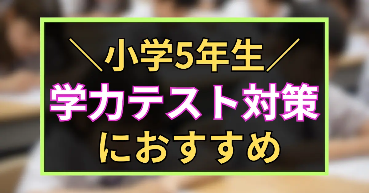 「小学5年生　学力テスト対策　におすすめ　」と書いた黒板風のアイキャッチ画像
