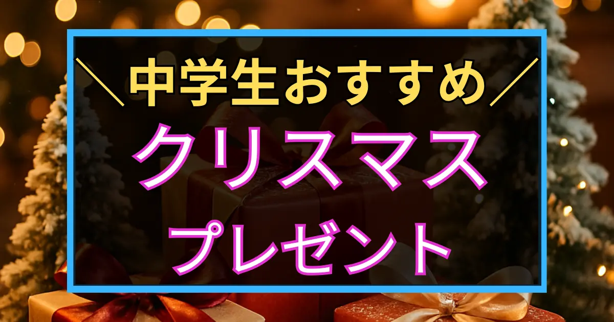 「中学生おすすめ　クリスマス　プレゼント」と書いた黒板風のアイキャッチ画像