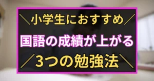 「小学生におすすめ　国語の成績が上がる　3つの勉強法」と書いた黒板風のアイキャッチ画像