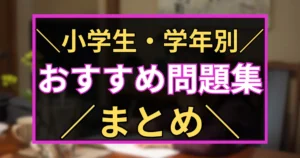 「小学生・学年別　おすすめ問題集　まとめ」と書いた黒板風のアイキャッチ画像