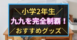 「小学2年生　九九を完全制覇！　おすすめグッズ」と書いた黒板風のアイキャッチ画像