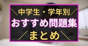 「中学生・学年別　おすすめ問題集　まとめ」と書いた黒板風のアイキャッチ画像