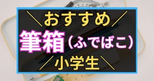 「おすすめ　筆箱（ふでばこ）小学生」と書いた黒板風のアイキャッチ画像