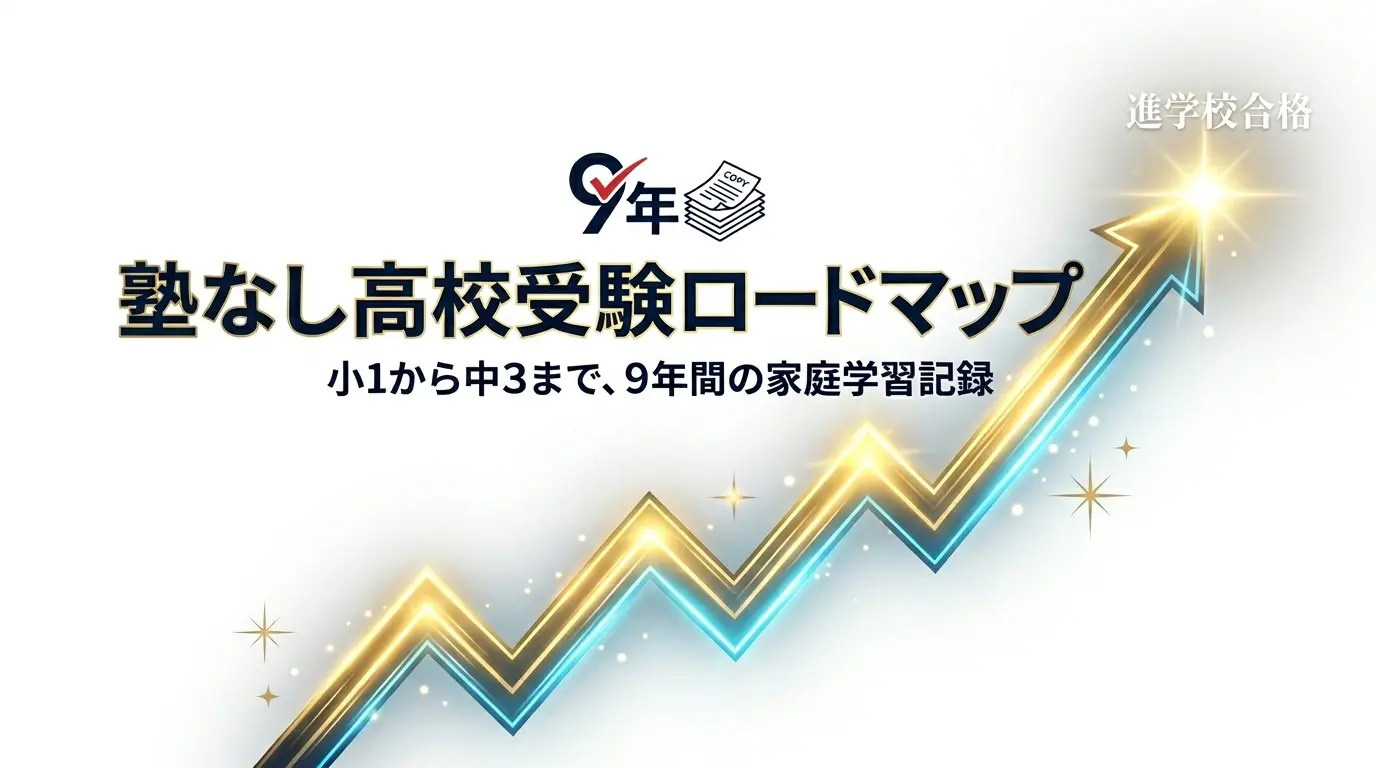 塾なし高校受験のロードマップ｜小1から中3まで9年間の家庭学習の流れ