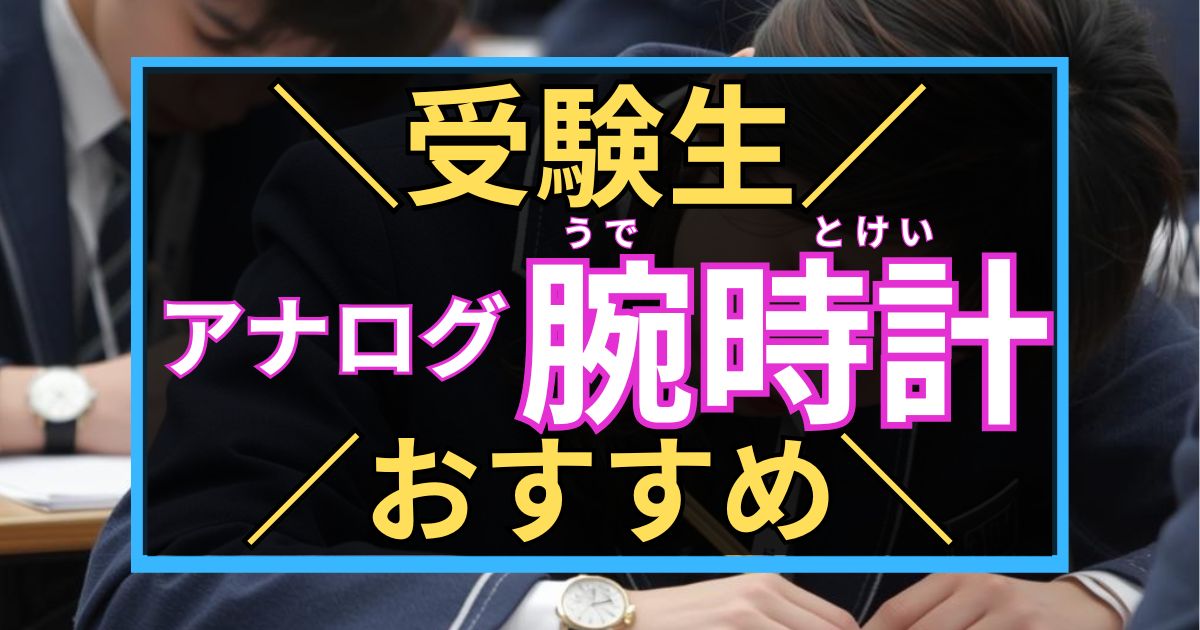 「受験生　おすすめ　アナログ腕時計」と書いた黒板風のアイキャッチ画像