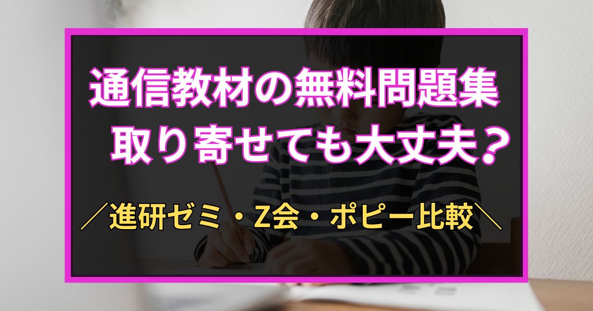 「通信教材の無料問題集　取り寄せても大丈夫？　進研ゼミ・Z会・ポピー比較」と書いた黒板風のアイキャッチ画像