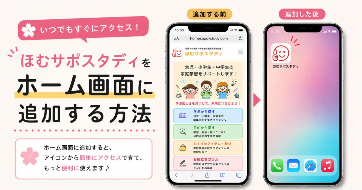 ほむサポスタディをホーム画面に追加したイメージのアイキャッチ画像