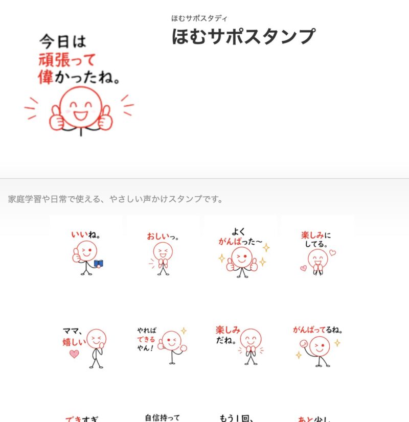 家庭学習のやる気を引き出す声かけLINEスタンプ｜親子のコミュニケーションに使えるスタンプ画像