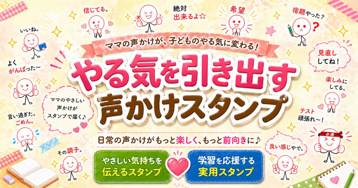 家庭学習のやる気を引き出す声かけLINEスタンプ｜親子のコミュニケーションに使えるスタンプ画像