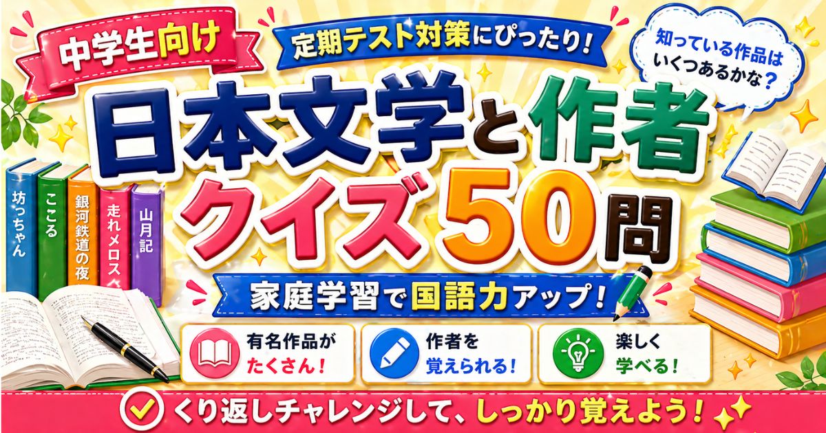 中学生向け日本文学と作者クイズ50問｜定期テスト対策の学習ツール