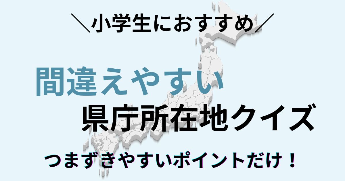 県庁所在地 間違えやすいクイズ｜小学生の家庭学習で苦手克服できる無料ツール