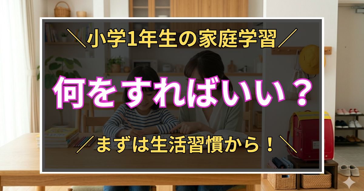 「小学1年生の家庭学習　何をすればいい？　まずは生活習慣から！」と書いた黒板風のアイキャッチ画像