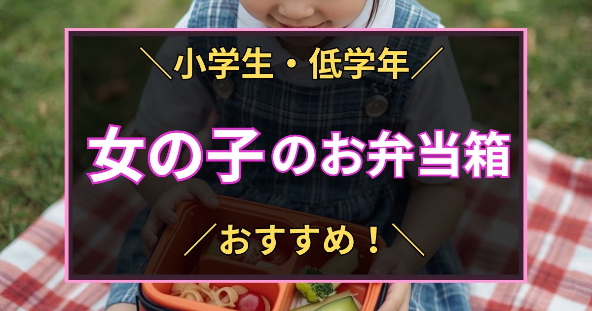 「小学生・低学年　女の子のお弁当箱　おすすめ」と書いた黒板風のアイキャッチ画像