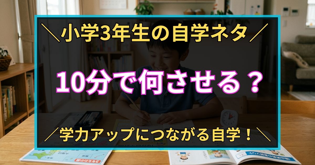「小学3年生の自学ネタ　10分で何させる？　学力アップにつながる自学」と書いた黒板風のアイキャッチ画像