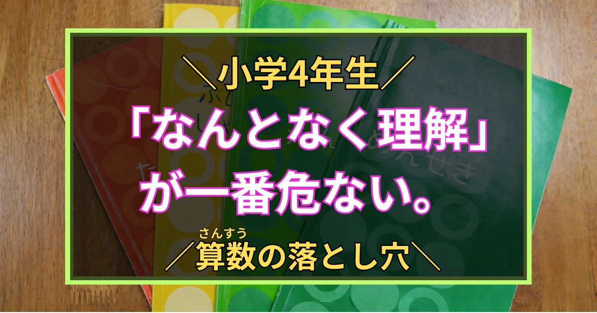 「小学4年生　「なんとなく理解」が一番危ない。　算数の落とし穴」」と書いた黒板風のアイキャッチ画像
