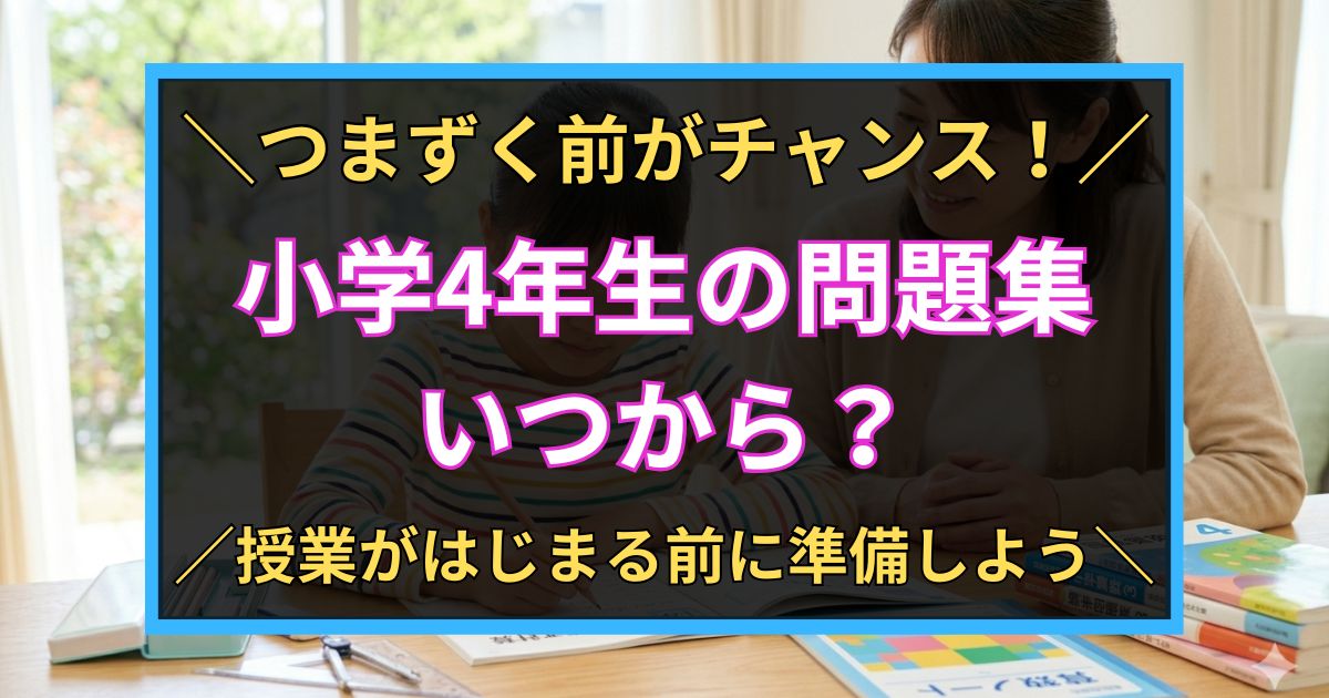 「つまずく前がチャンス！　小学4年生の問題集　いつから？　授業がはじまる前に準備しよう！」と書いた黒板風のアイキャッチ画像