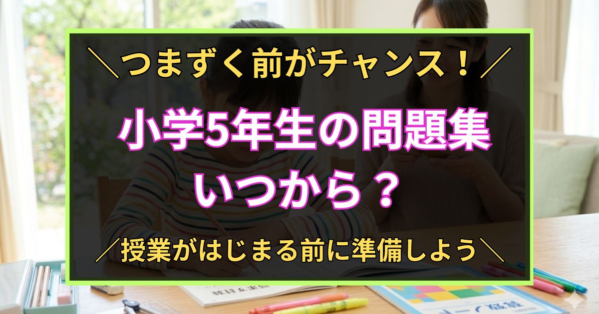 「つまずく前がチャンス！　小学5年生の問題集　いつから？　授業がはじまる前に準備しよう！」と書いた黒板風のアイキャッチ画像
