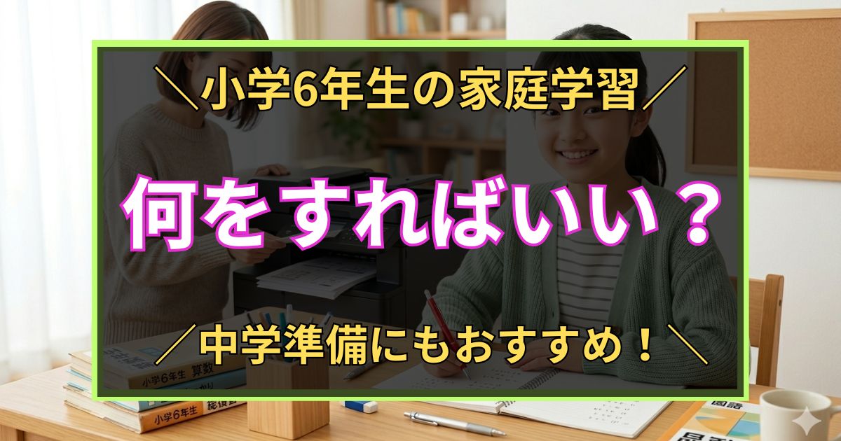 「小学6年生の家庭学習　何をすればいい？　中学準備にもおすすめ」と書いた黒板風のアイキャッチ画像