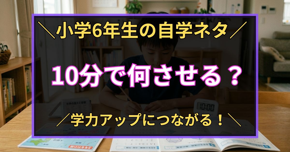 「小学6年生の自学ネタ　10分で何させる？　学力アップにつながる！」と書いた黒板風のアイキャッチ画像