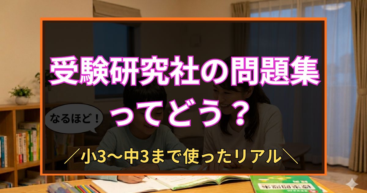 「受験研究社の問題集ってどう？　小3〜中3まで使ったリアル」と書いた黒板風のアイキャッチ画像