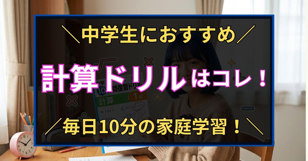 「中学生におすすめ　計算ドリルはコレ！　毎日10分の家庭学習！」と書いた黒板風のアイキャッチ画像