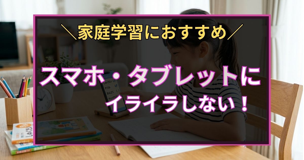 「家庭学習におすすめ　スマホ・タブレットにイライラしない！」と書いた黒板風のアイキャッチ画像