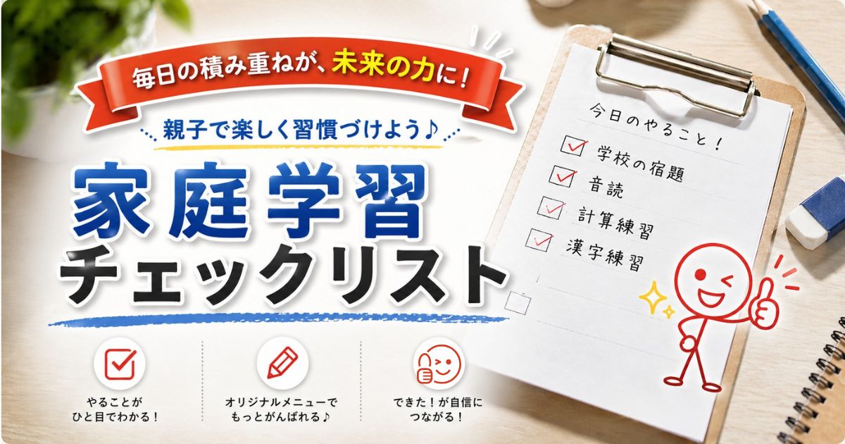 家庭学習で使えるチェックリスト