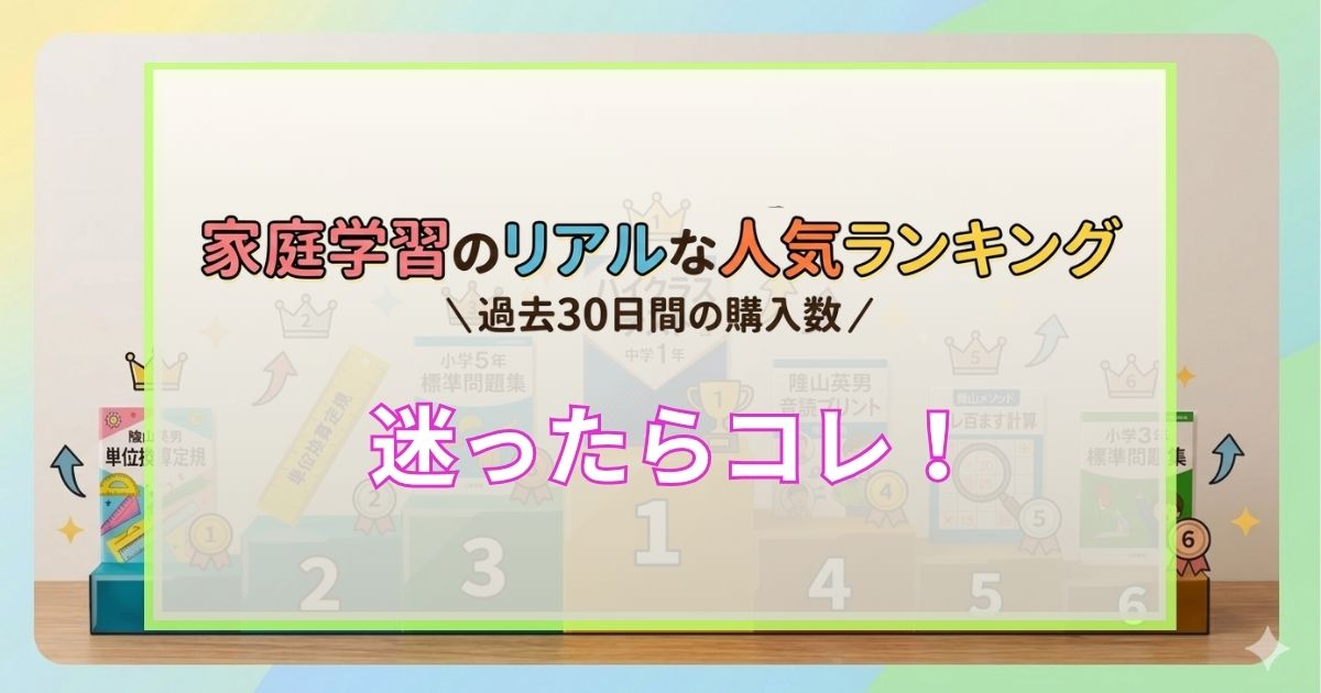 「家庭学習のリアルな人気ランキング　過去30日間の購入数」と書いたホワイトボード風の画像