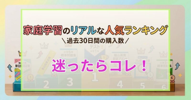 「家庭学習のリアルな人気ランキング　過去30日間の購入数」と書いたホワイトボード風の画像