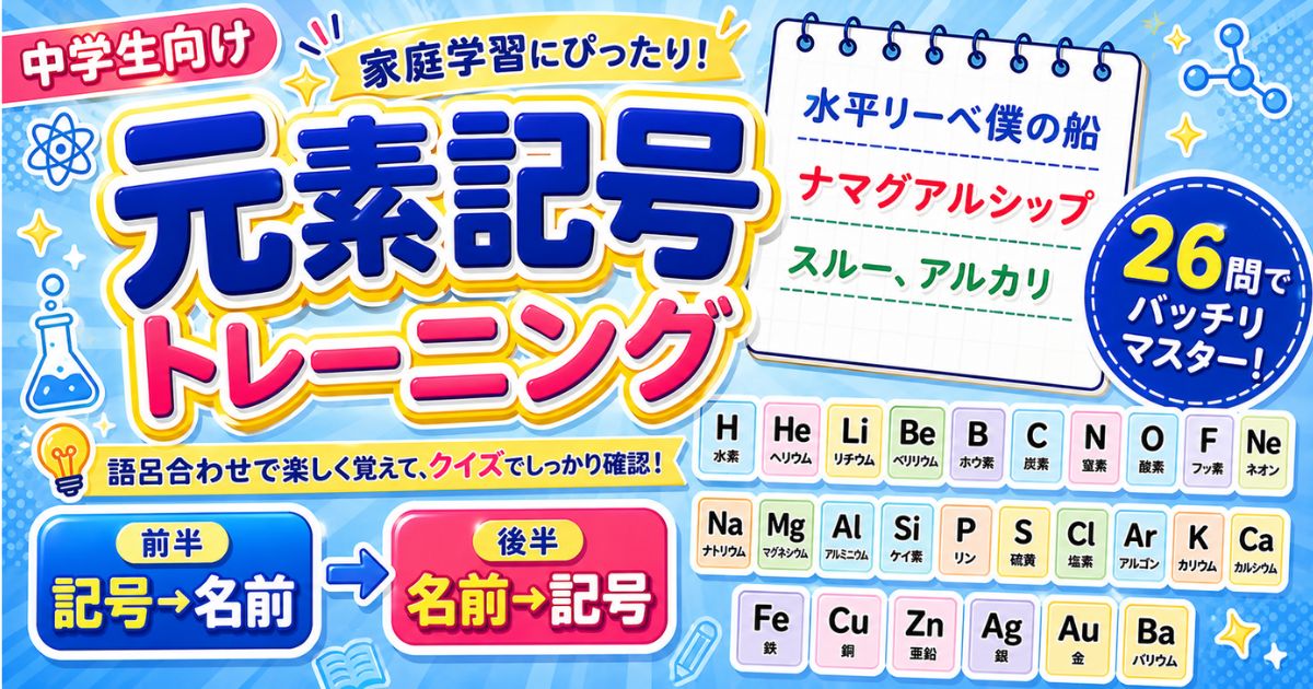 中学生向け元素記号クイズ26問｜語呂で覚える家庭学習トレーニングのアイキャッチ画像
