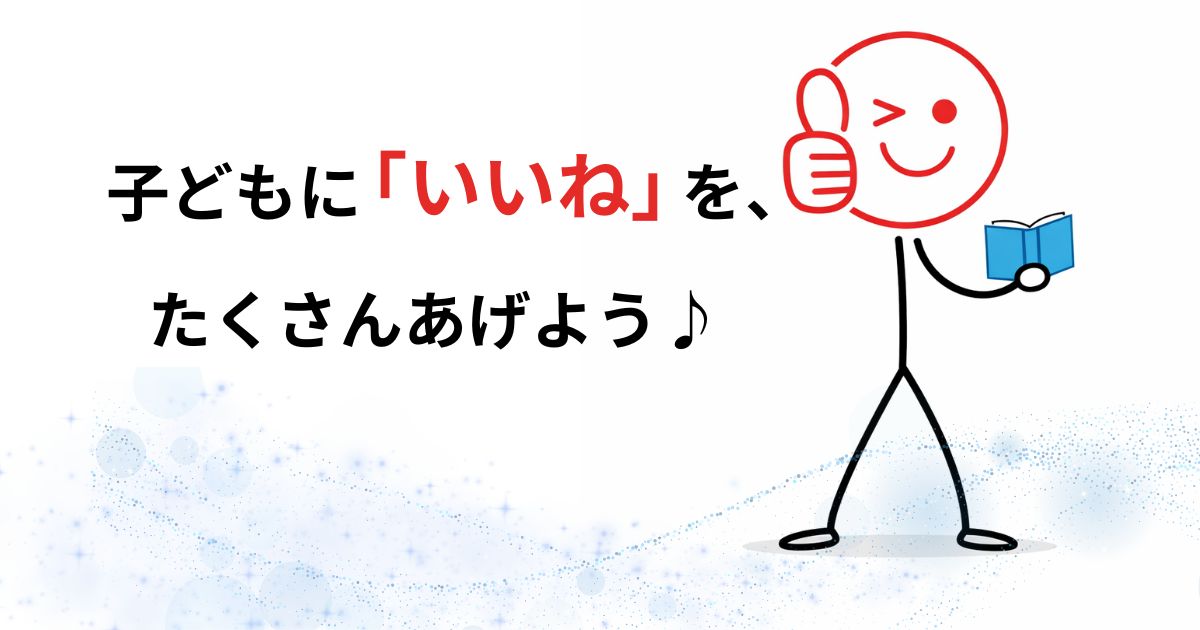 子どもに「いいね」をたくさんあげよう♪と書いたほむサポスタディのアイキャッチ画像