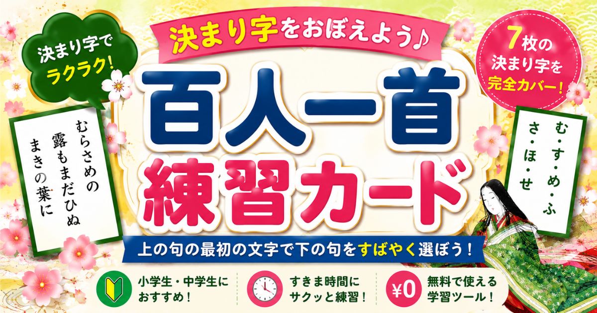 百人一首の決まり字「むすめふさほせ」を練習できる無料学習カードのアイキャッチ画像